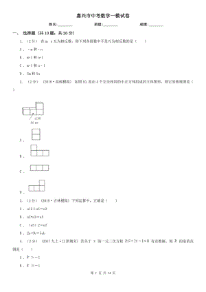 嘉興市中考數(shù)學(xué)一模試卷