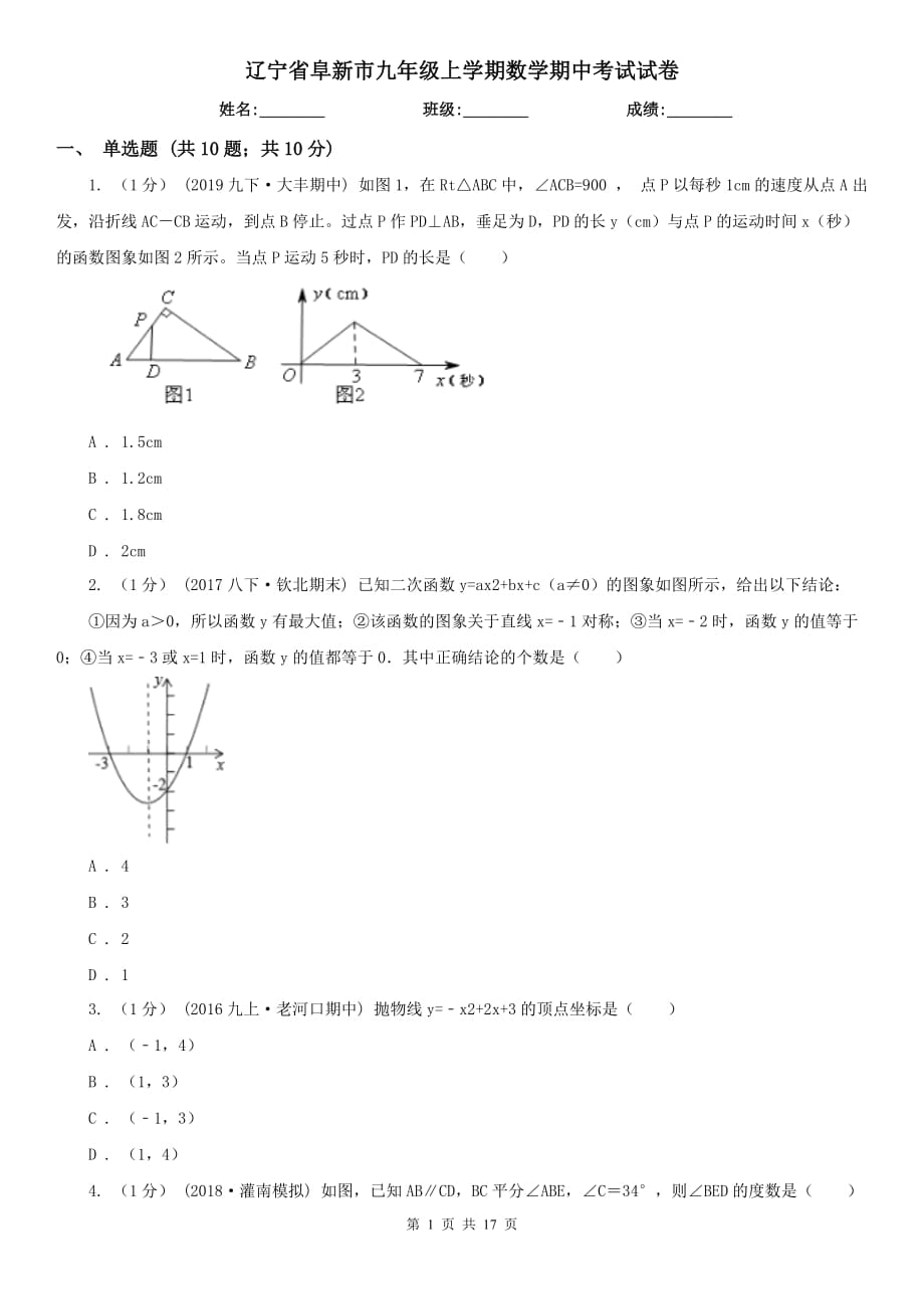 辽宁省阜新市九年级上学期数学期中考试试卷_第1页