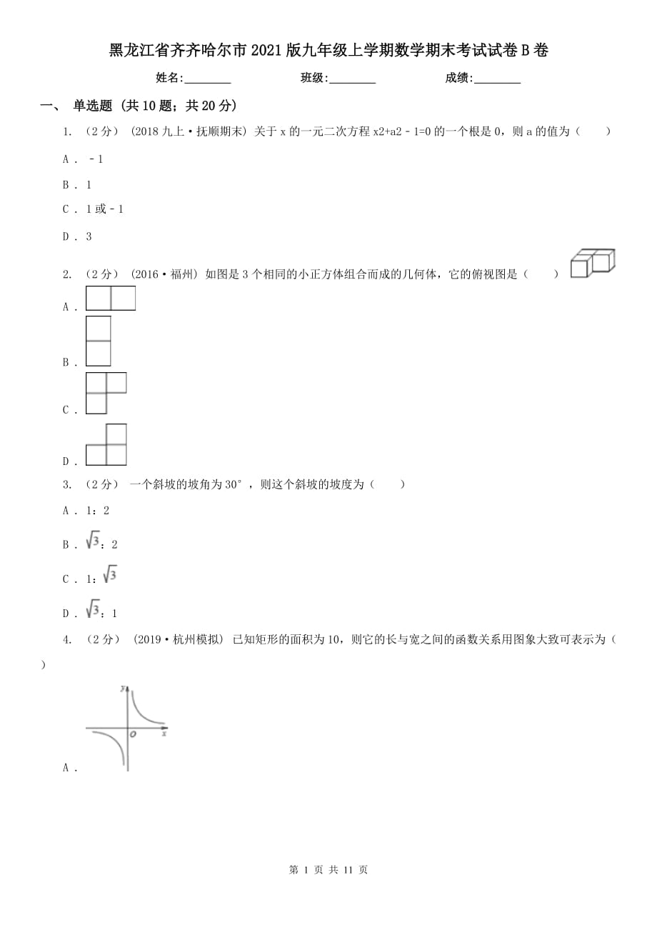 黑龙江省齐齐哈尔市2021版九年级上学期数学期末考试试卷B卷_第1页