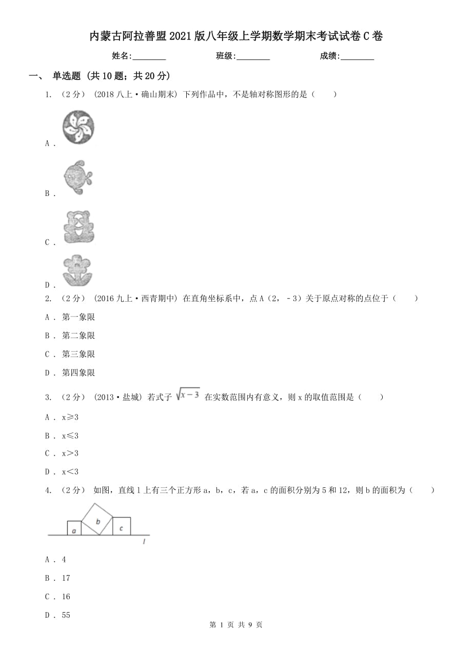 内蒙古阿拉善盟2021版八年级上学期数学期末考试试卷C卷_第1页