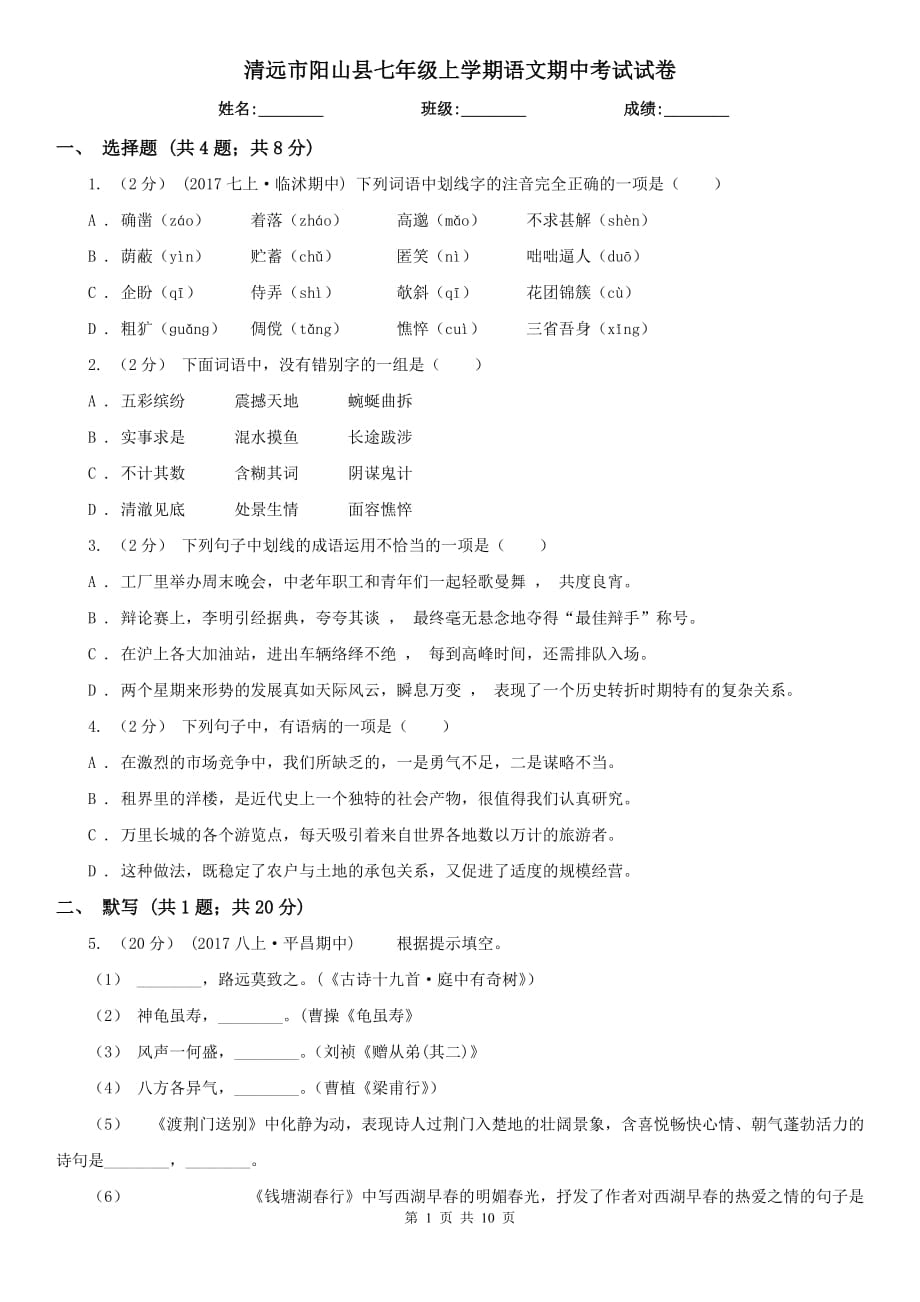 清远市阳山县七年级上学期语文期中考试试卷_第1页