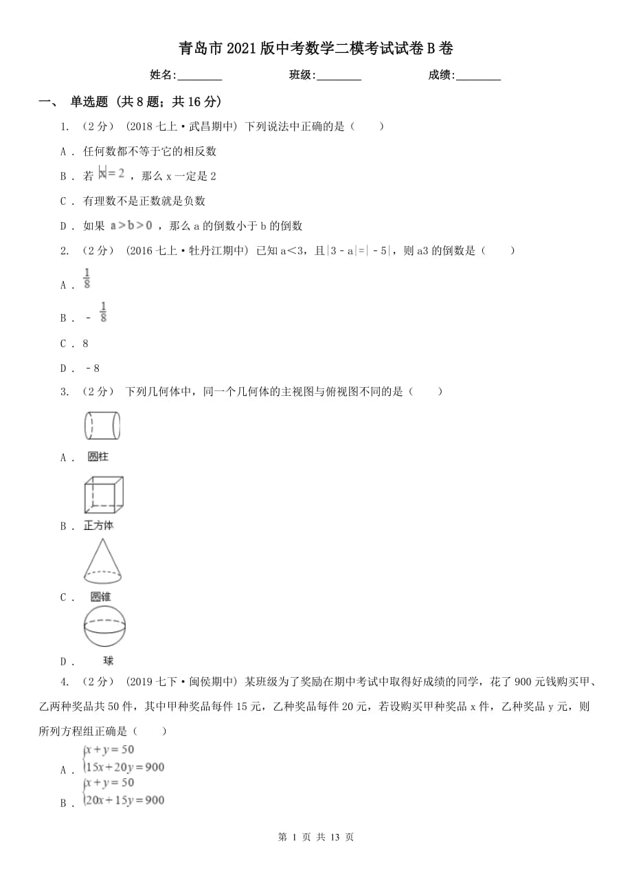 青島市2021版中考數(shù)學(xué)二?？荚囋嚲鞡卷_第1頁