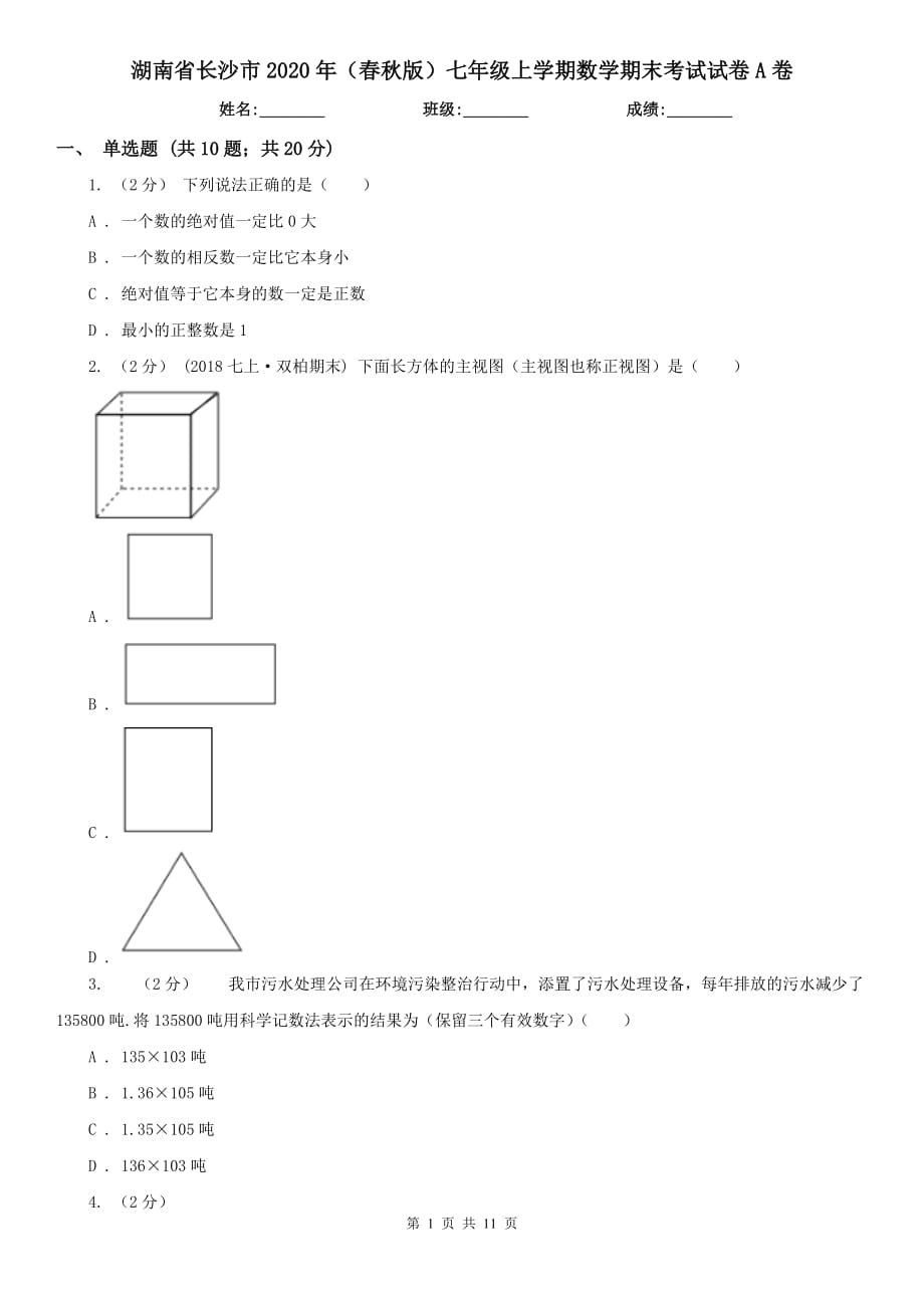 湖南省长沙市2020年（春秋版）七年级上学期数学期末考试试卷A卷_第1页