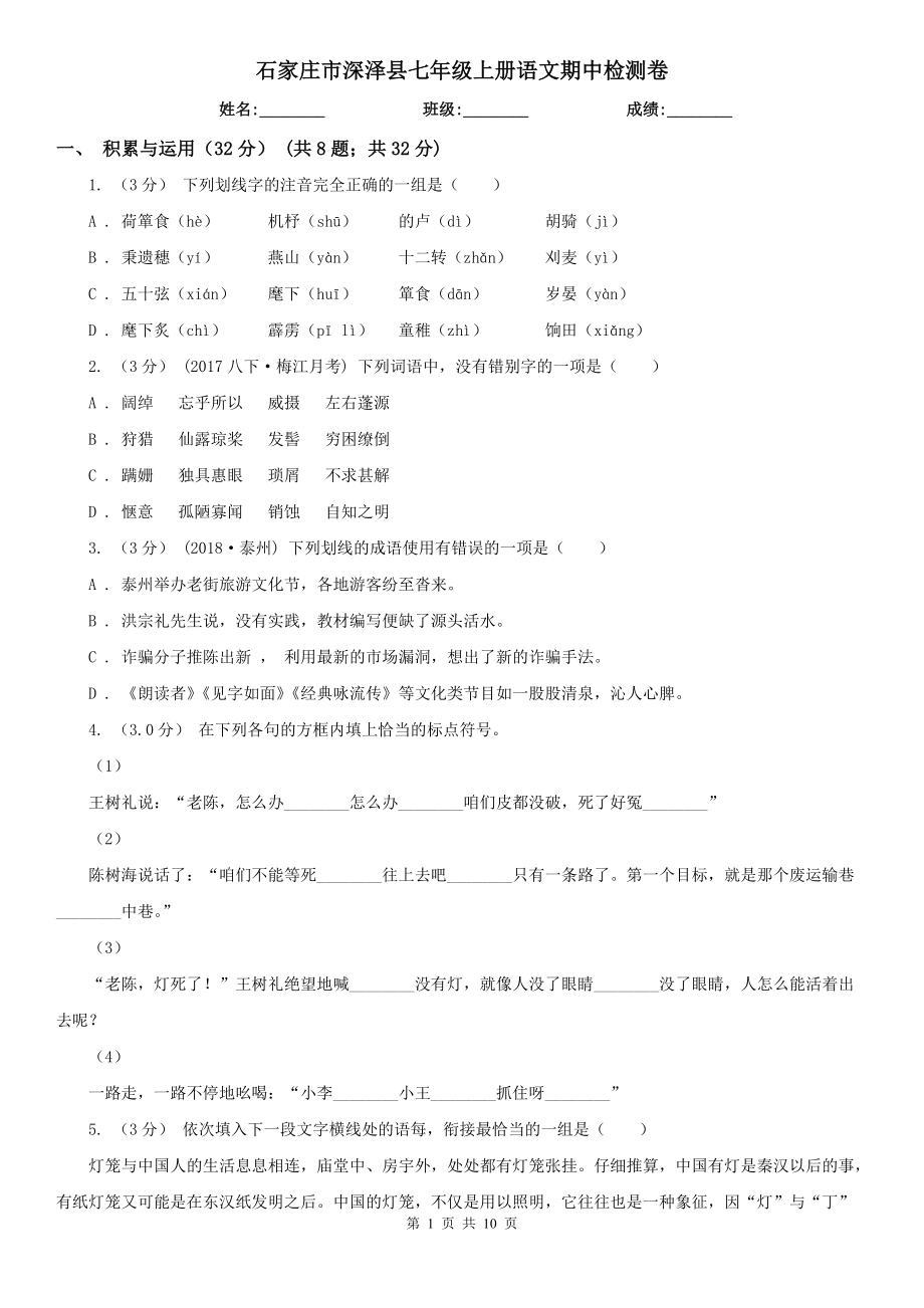 石家莊市深澤縣七年級上冊語文期中檢測卷_第1頁