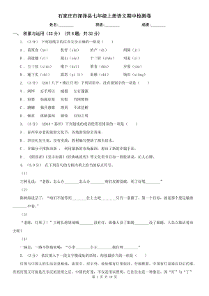 石家莊市深澤縣七年級上冊語文期中檢測卷