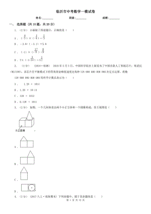 臨沂市中考數(shù)學(xué)一模試卷