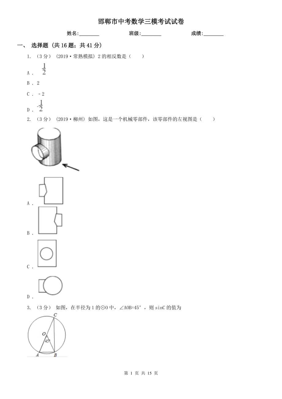 邯郸市中考数学三模考试试卷_第1页