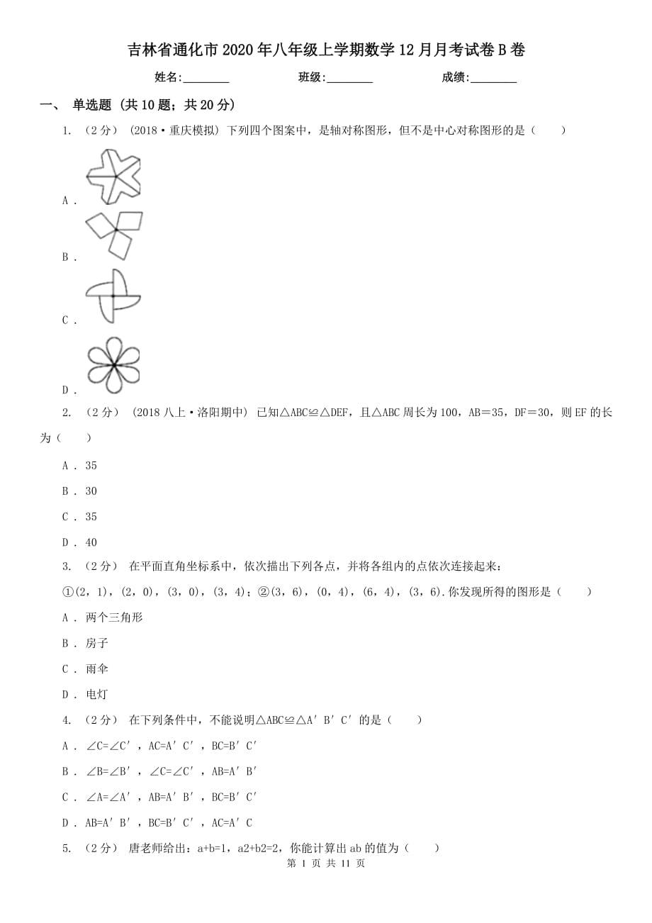 吉林省通化市2020年八年级上学期数学12月月考试卷B卷_第1页