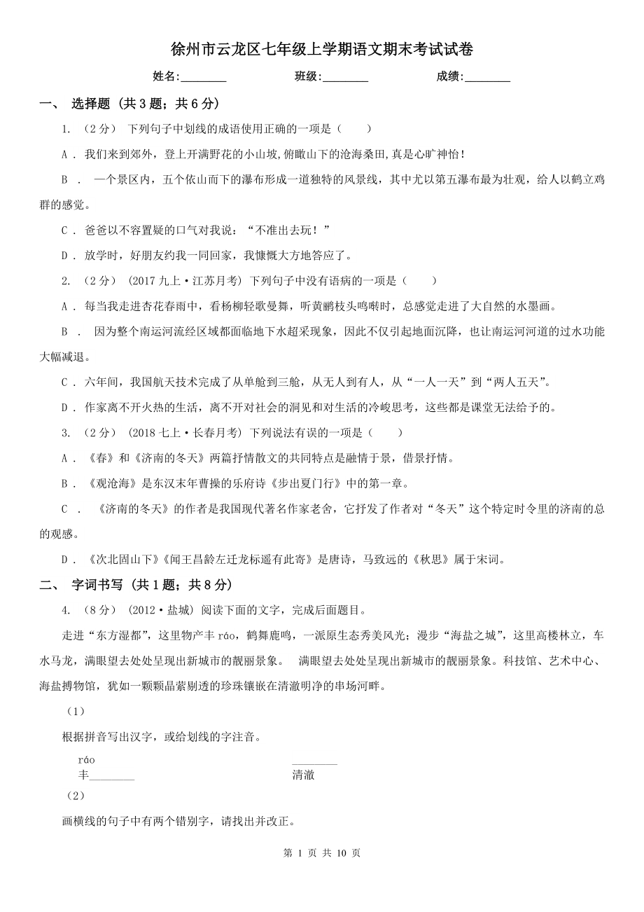 徐州市云龙区七年级上学期语文期末考试试卷_第1页