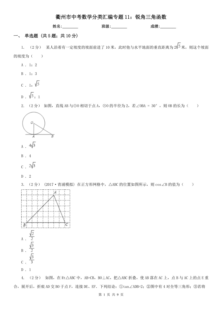 衢州市中考數(shù)學(xué)分類匯編專題11：銳角三角函數(shù)_第1頁