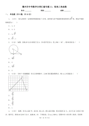 衢州市中考數學分類匯編專題11：銳角三角函數