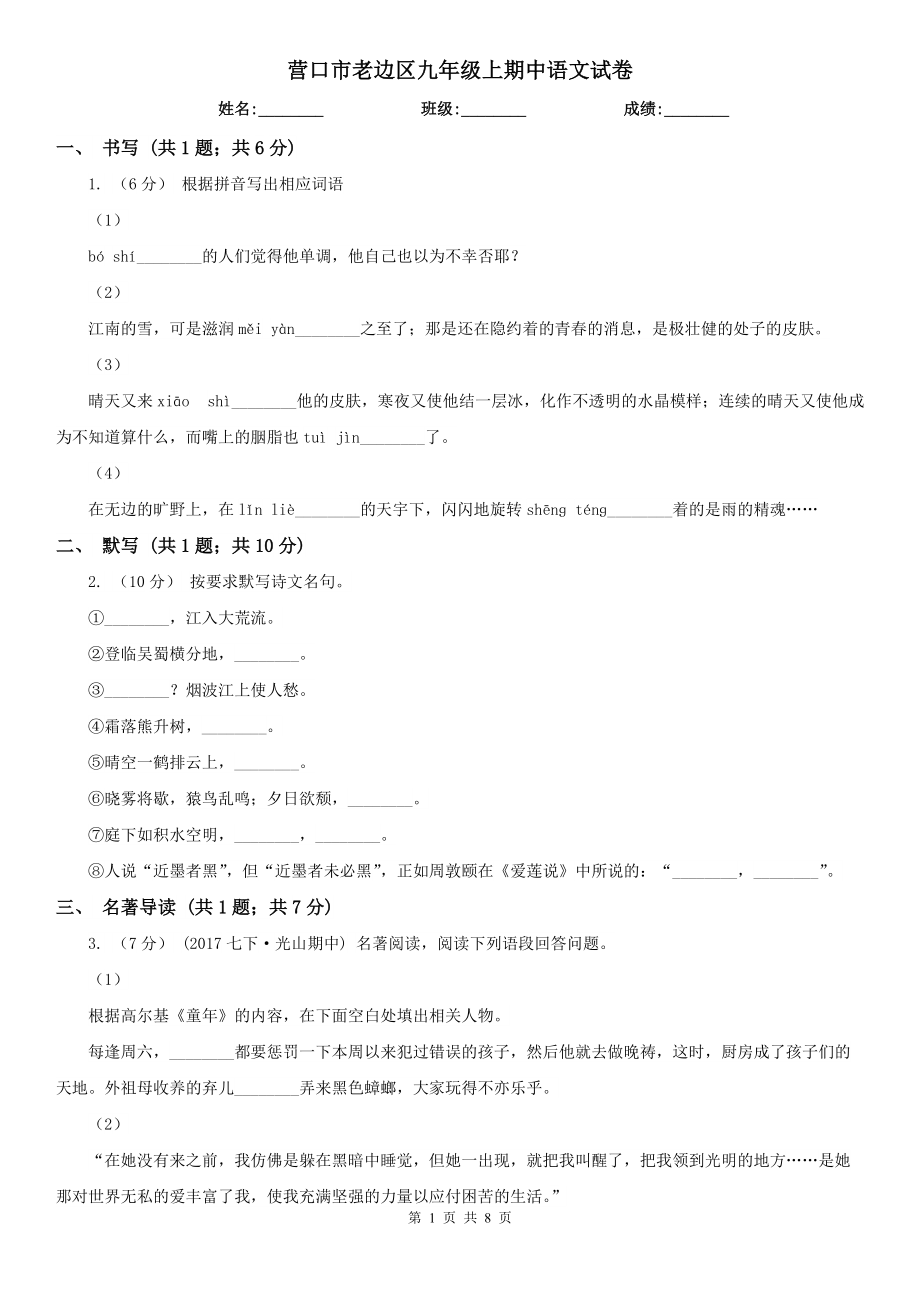 营口市老边区九年级上期中语文试卷_第1页