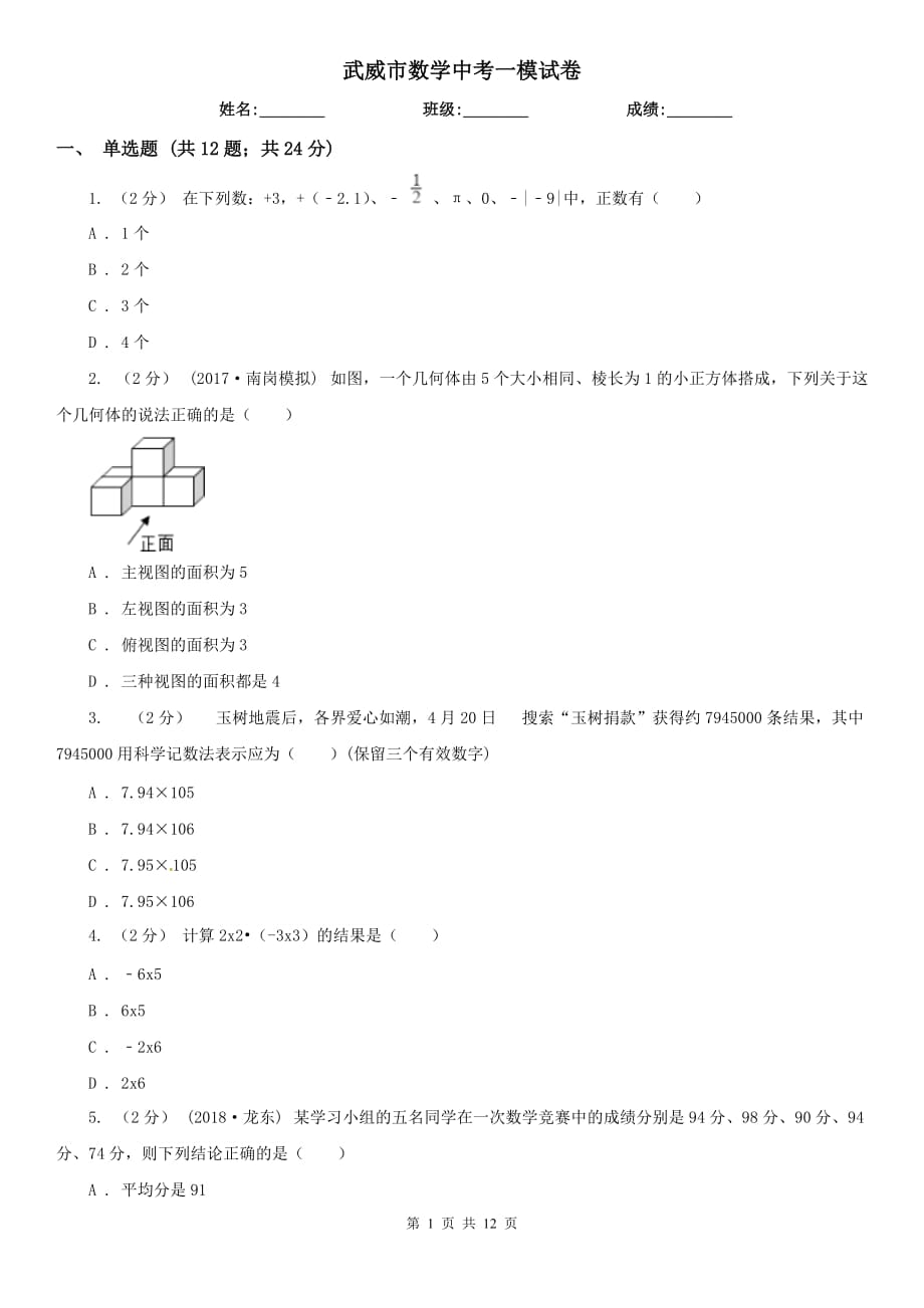 武威市數學中考一模試卷_第1頁