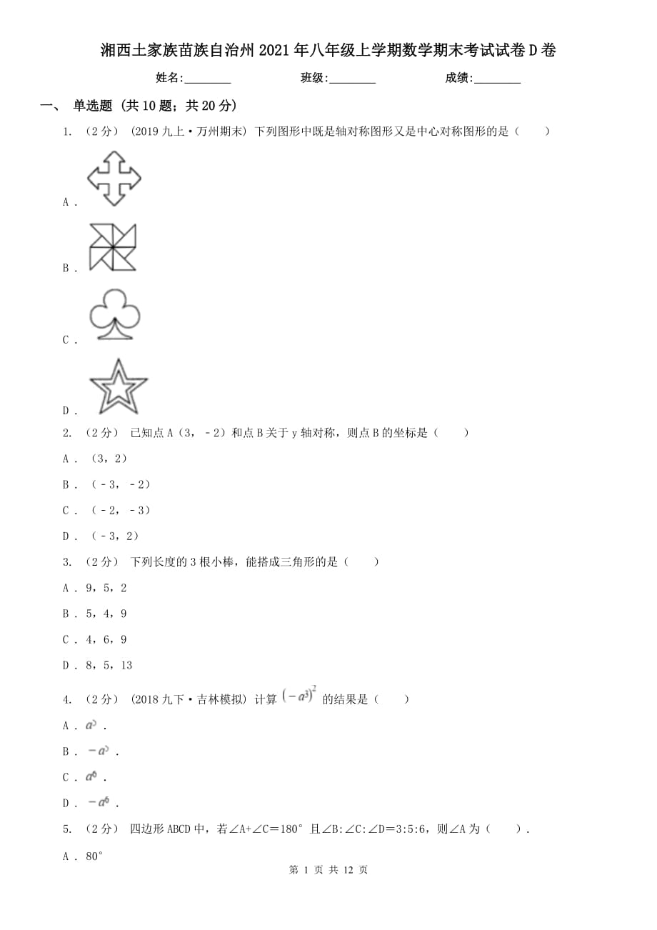 湘西土家族苗族自治州2021年八年级上学期数学期末考试试卷D卷_第1页