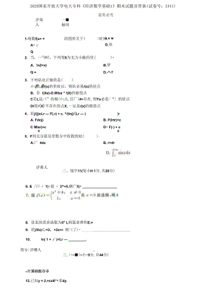 2029國(guó)家開(kāi)放大學(xué)電大專科《經(jīng)濟(jì)數(shù)學(xué)基礎(chǔ)1》期末試題及答案（試卷號(hào)：2441）