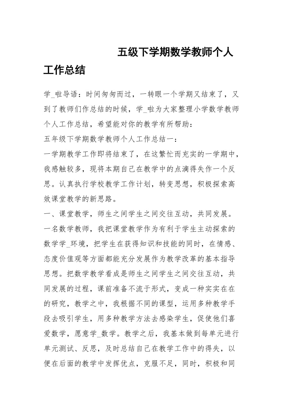 五级下学期数学教师个人工作总结_第1页