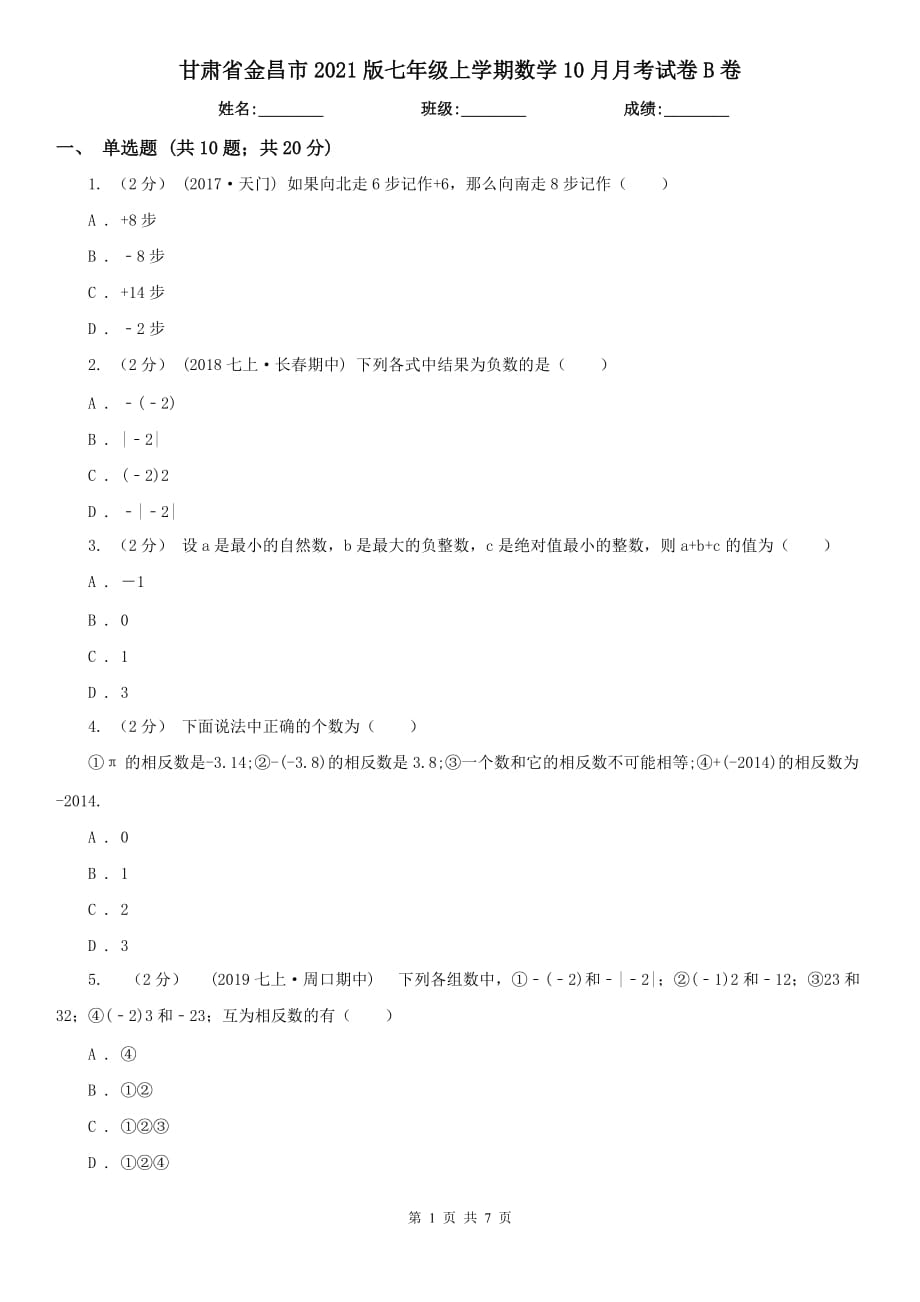 甘肃省金昌市2021版七年级上学期数学10月月考试卷B卷_第1页