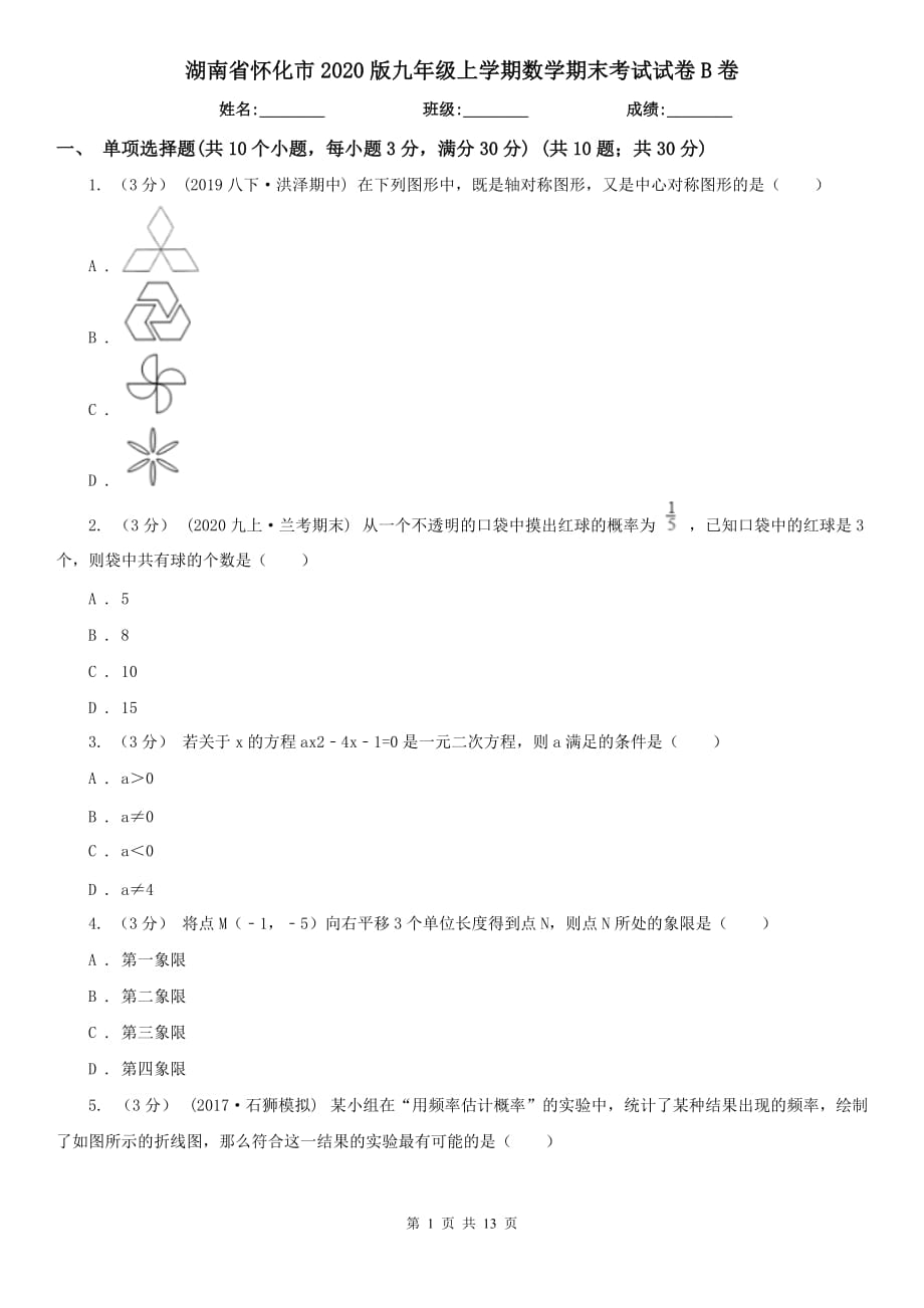 湖南省怀化市2020版九年级上学期数学期末考试试卷B卷_第1页