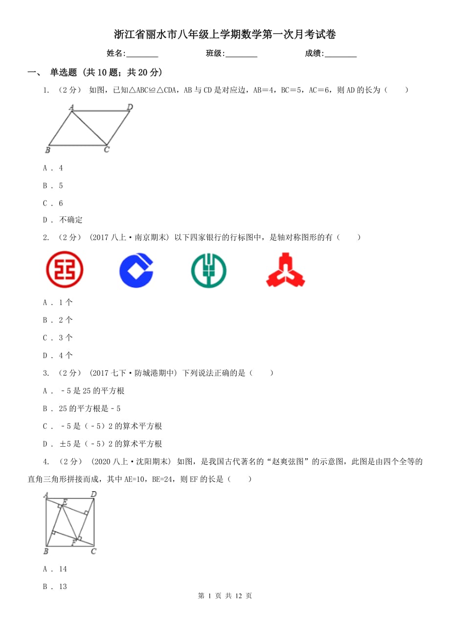 浙江省丽水市八年级上学期数学第一次月考试卷_第1页