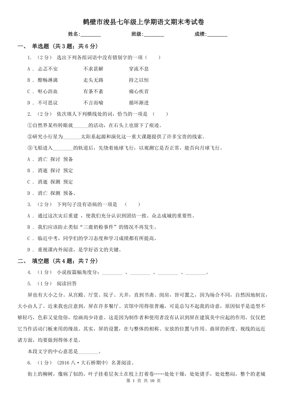 鹤壁市浚县七年级上学期语文期末考试卷_第1页