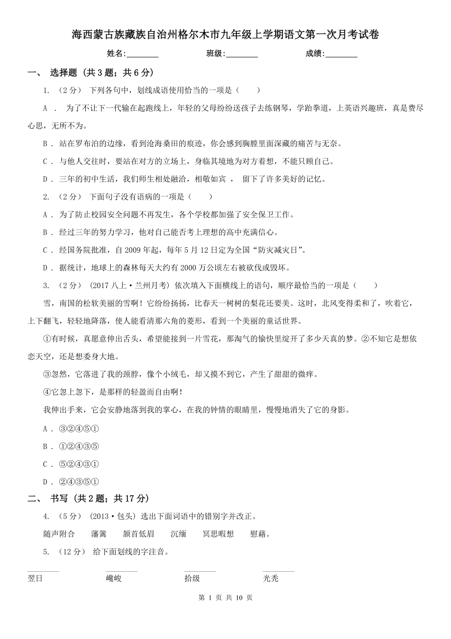 海西蒙古族藏族自治州格爾木市九年級上學期語文第一次月考試卷_第1頁