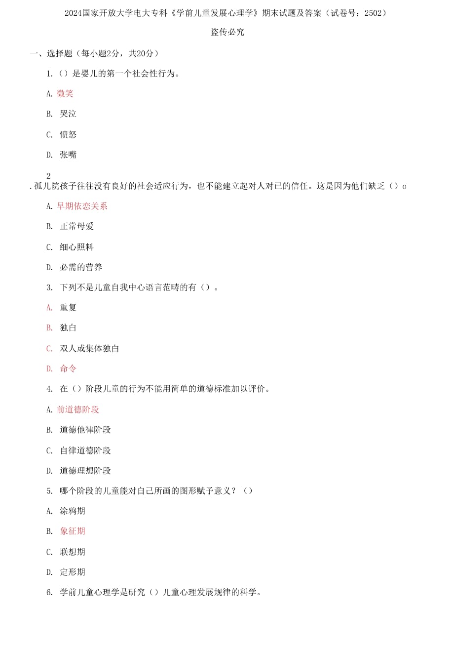 國(guó)家開放大學(xué)電大?？啤秾W(xué)前兒童發(fā)展心理學(xué)》期末試題及答案（試卷號(hào)：2502）(3)_第1頁(yè)