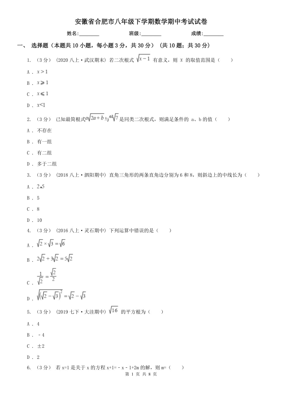 安徽省合肥市八年级下学期数学期中考试试卷_第1页