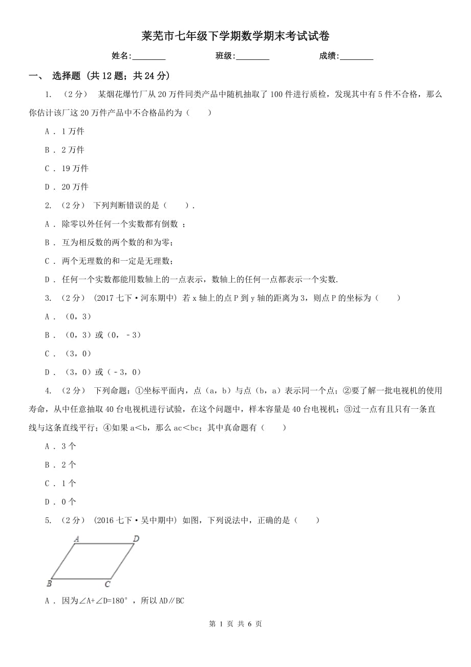 莱芜市七年级下学期数学期末考试试卷_第1页