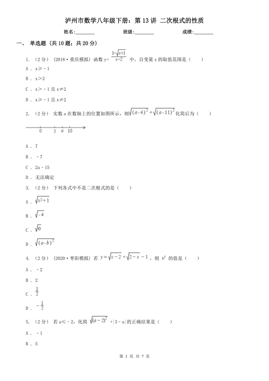 瀘州市數(shù)學(xué)八年級(jí)下冊(cè)：第13講 二次根式的性質(zhì)_第1頁