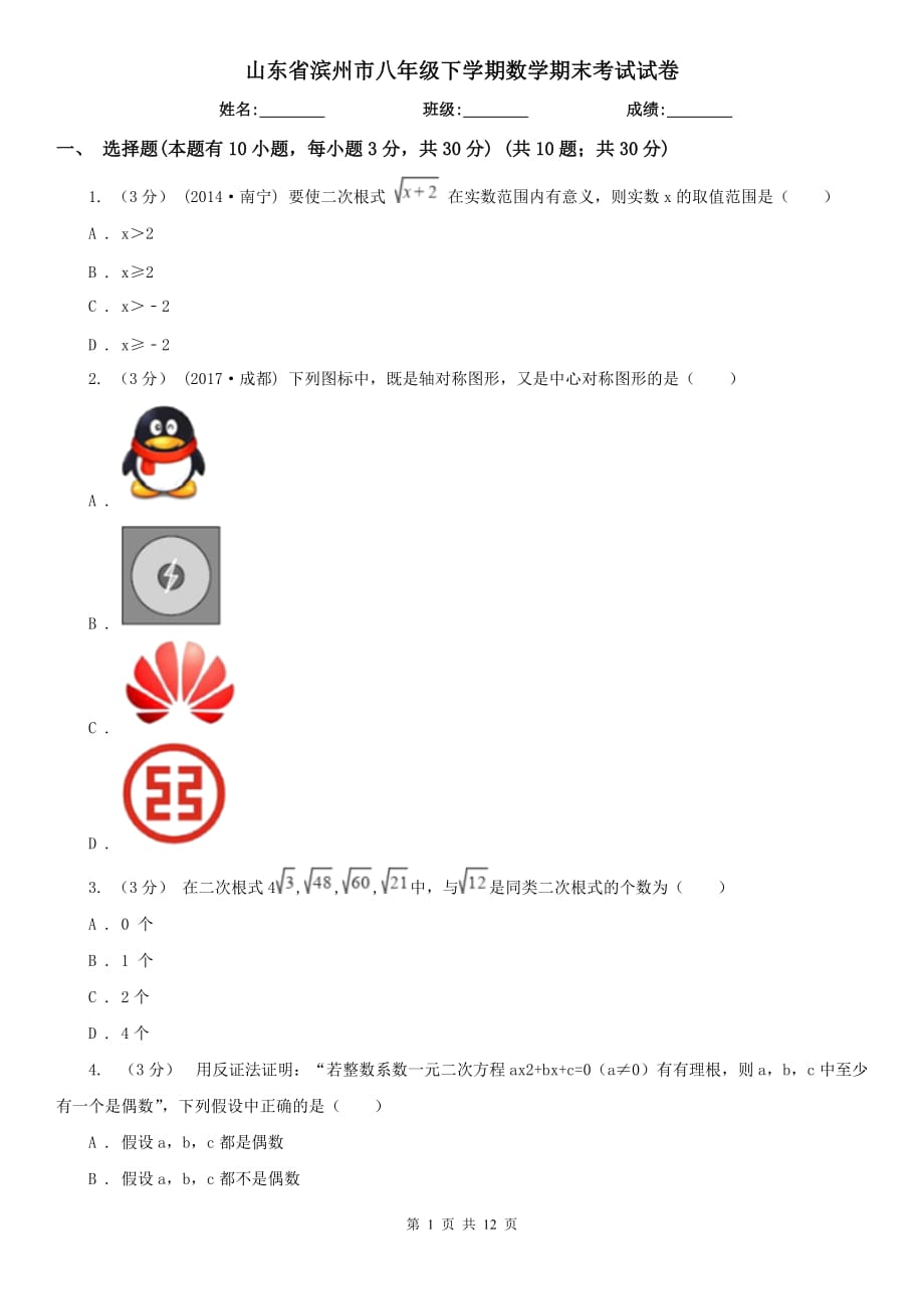 山东省滨州市八年级下学期数学期末考试试卷_第1页