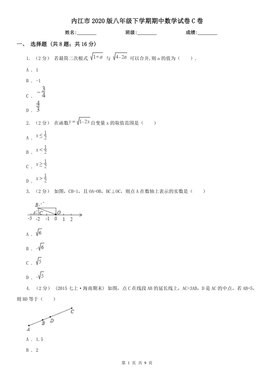 内江市2020版八年级下学期期中数学试卷C卷_第1页