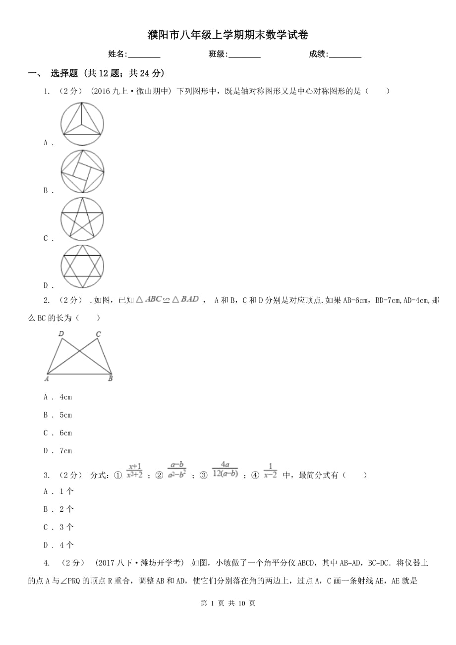 濮阳市八年级上学期期末数学试卷_第1页