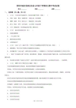 邵陽市城步苗族自治縣七年級下學期語文期中考試試卷