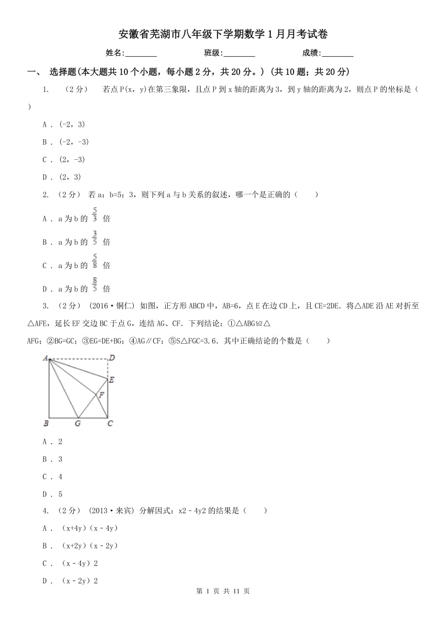 安徽省芜湖市八年级下学期数学1月月考试卷_第1页