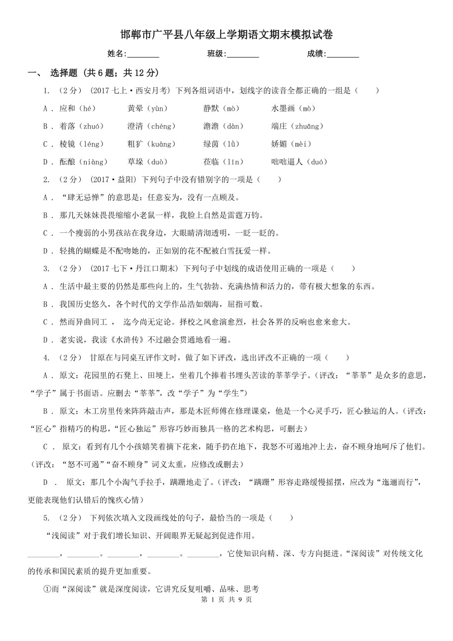 邯郸市广平县八年级上学期语文期末模拟试卷_第1页