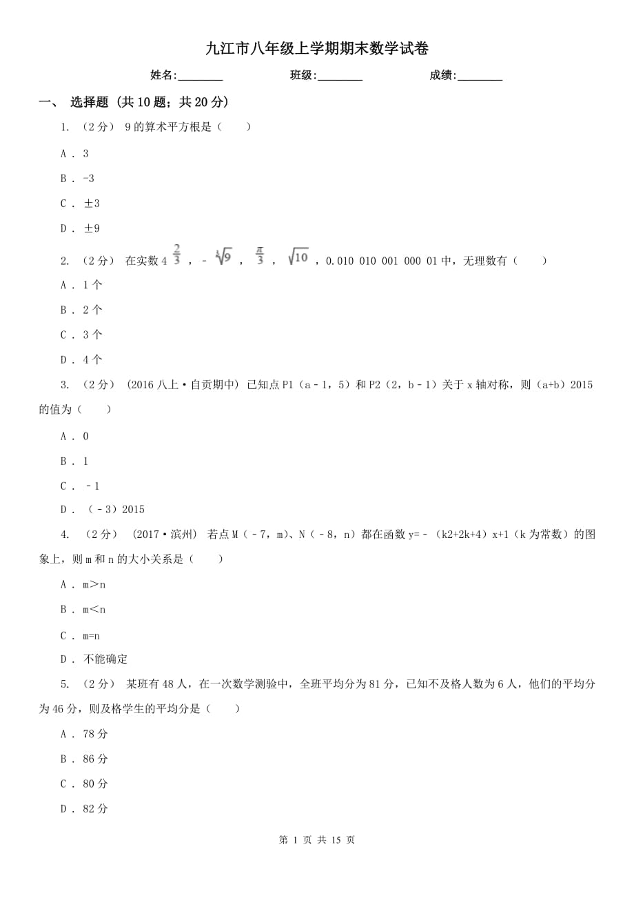 九江市八年级上学期期末数学试卷_第1页