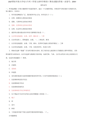 2027國家開放大學(xué)電大?？啤秾W(xué)前兒童科學(xué)教育》期末試題及答案（試卷號：2504）