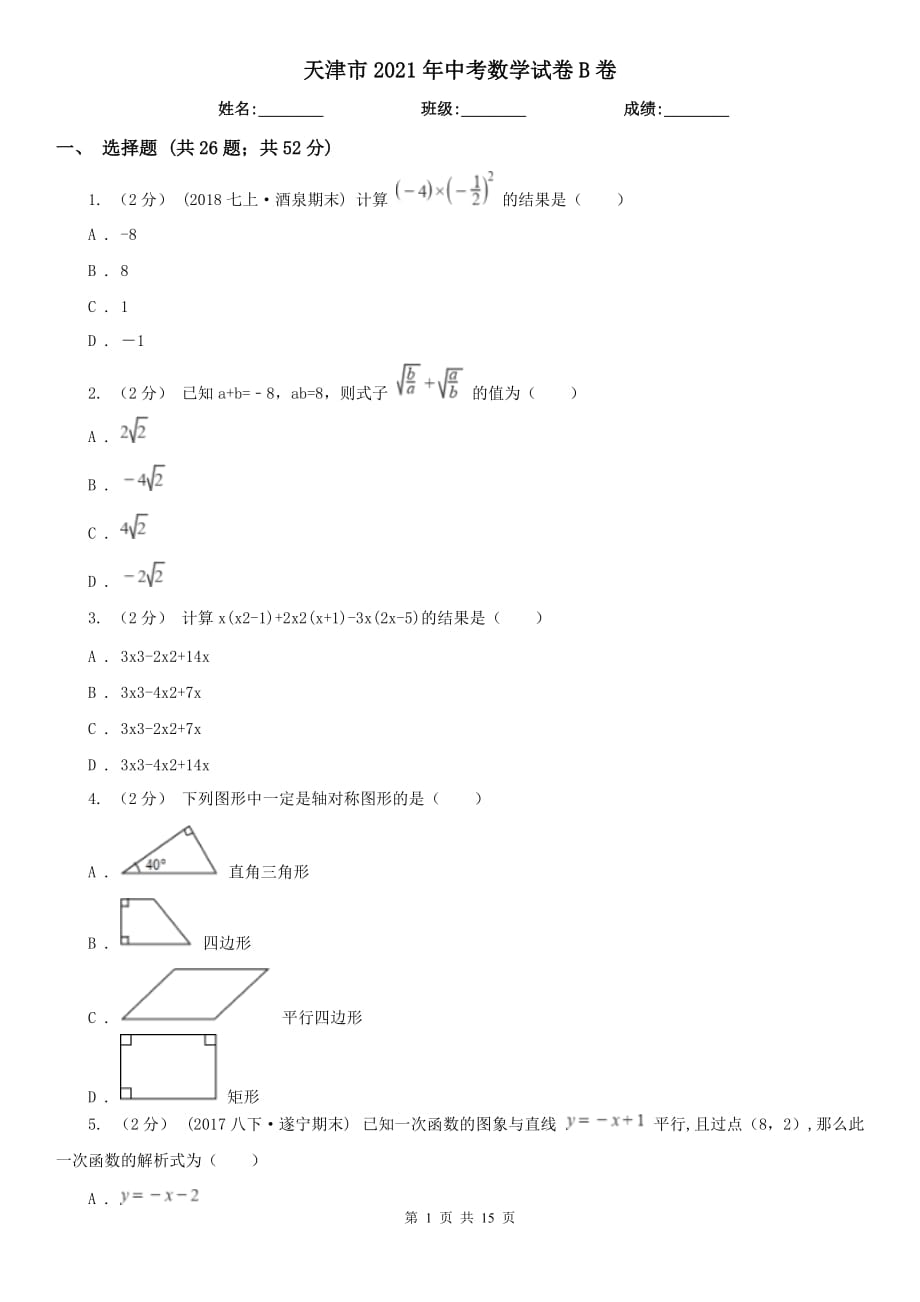 天津市2021年中考數(shù)學試卷B卷_第1頁