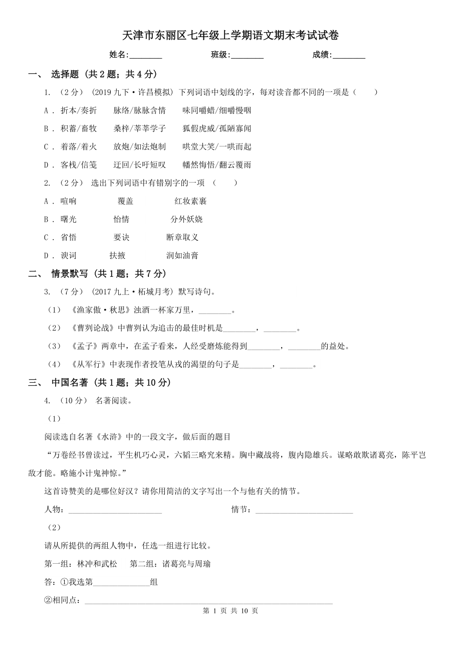 天津市东丽区七年级上学期语文期末考试试卷_第1页
