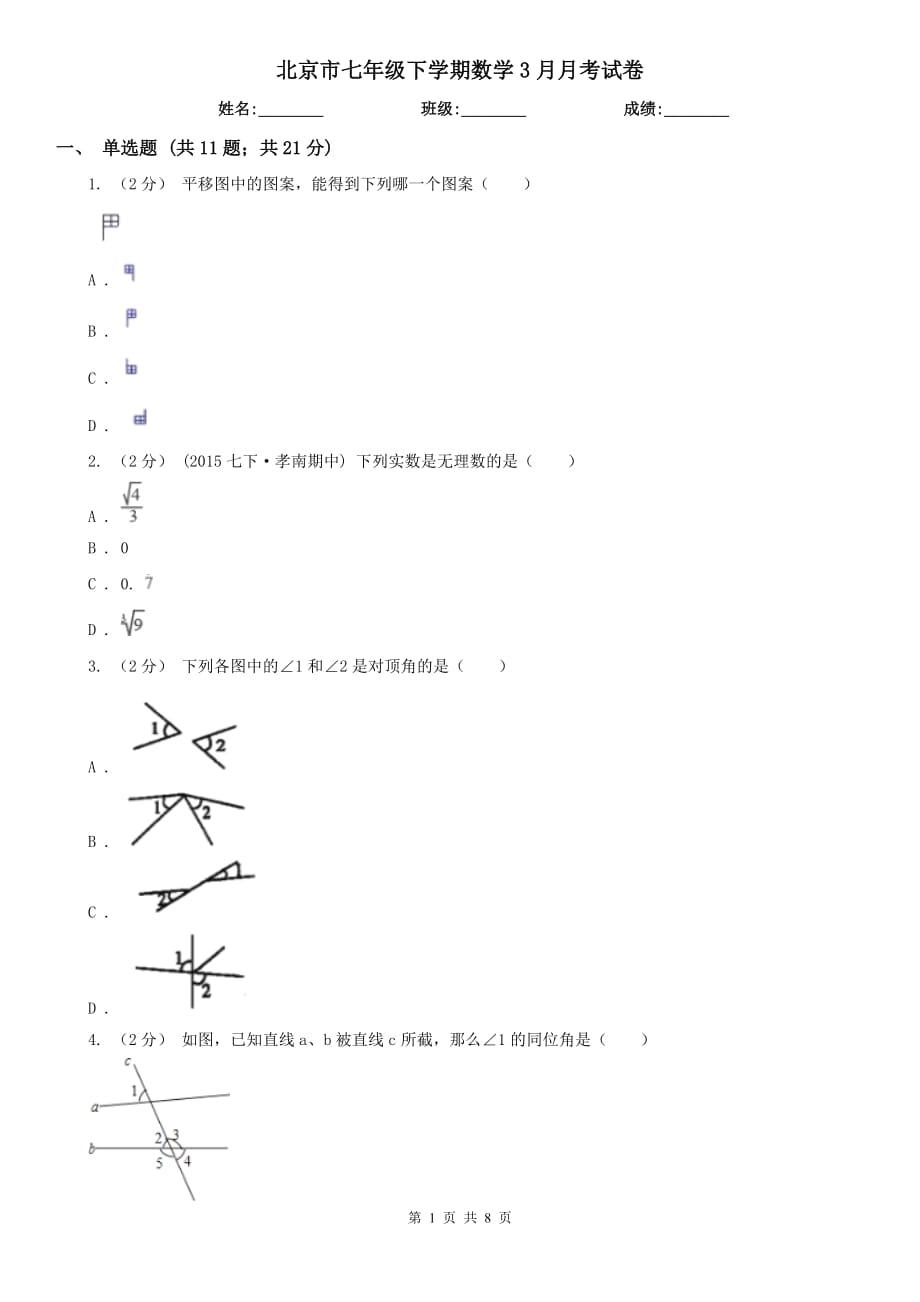 北京市七年级下学期数学3月月考试卷_第1页
