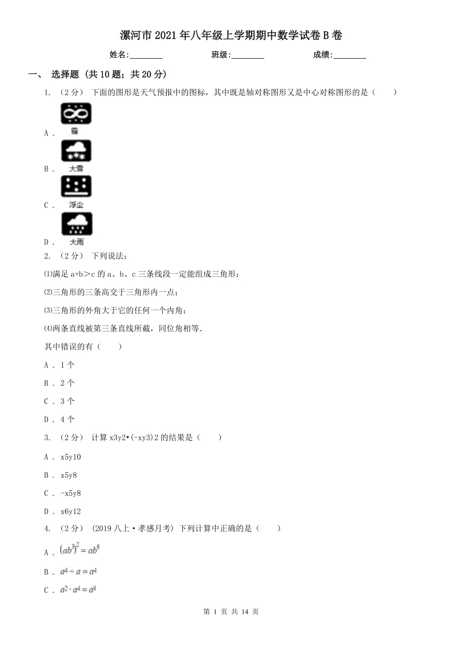 漯河市2021年八年级上学期期中数学试卷B卷_第1页