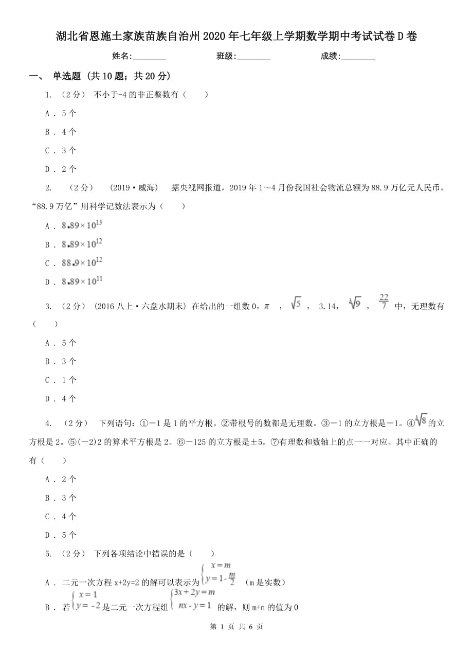 湖北省恩施土家族苗族自治州2020年七年级上学期数学期中考试试卷D卷_第1页