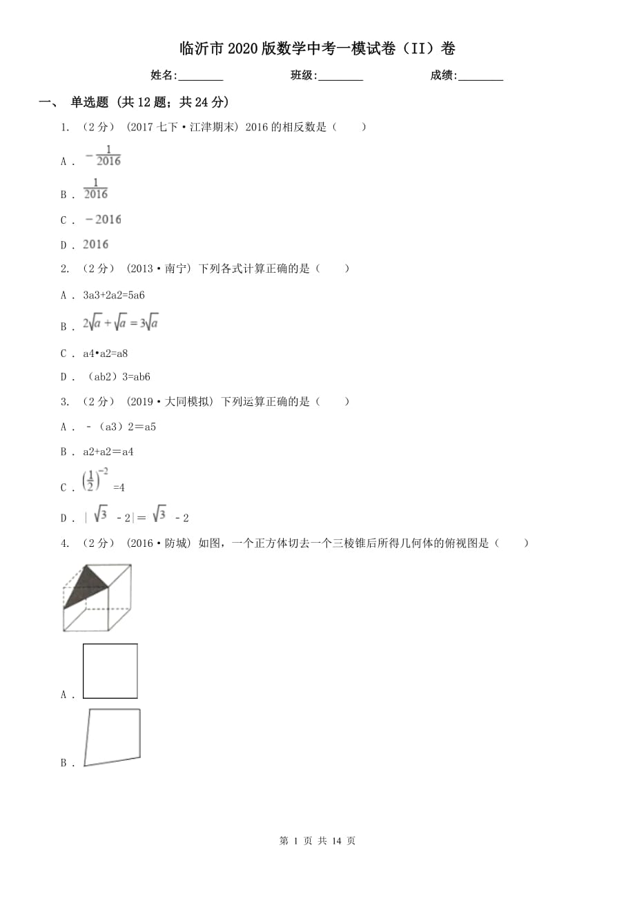 臨沂市2020版數(shù)學(xué)中考一模試卷（II）卷_第1頁