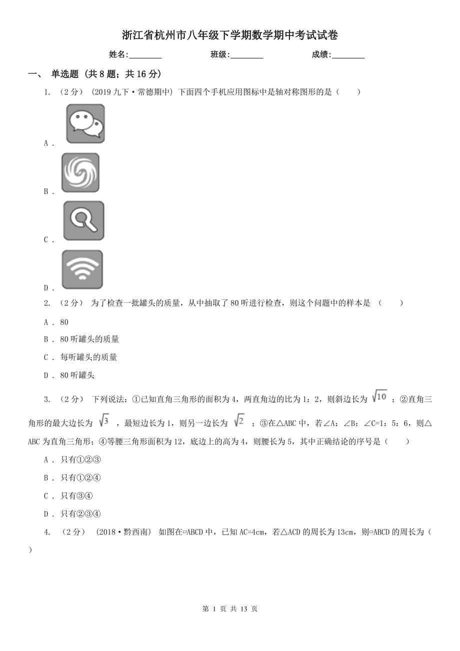 浙江省杭州市八年级下学期数学期中考试试卷_第1页