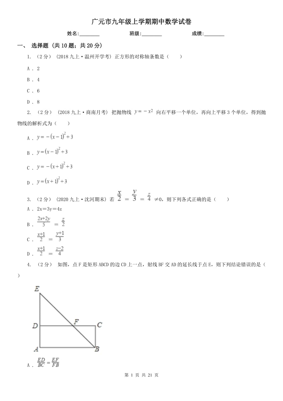 广元市九年级上学期期中数学试卷_第1页