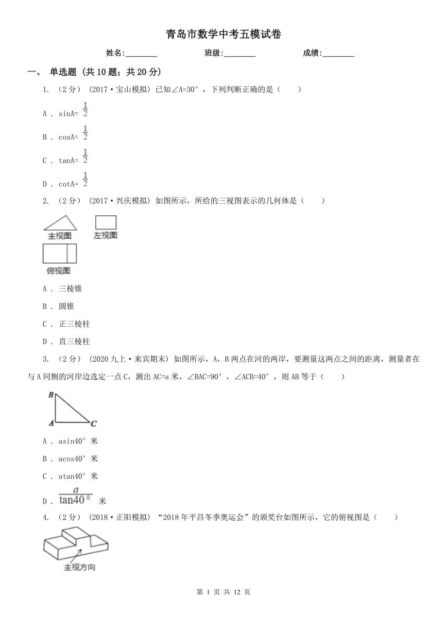 青島市數(shù)學中考五模試卷_第1頁