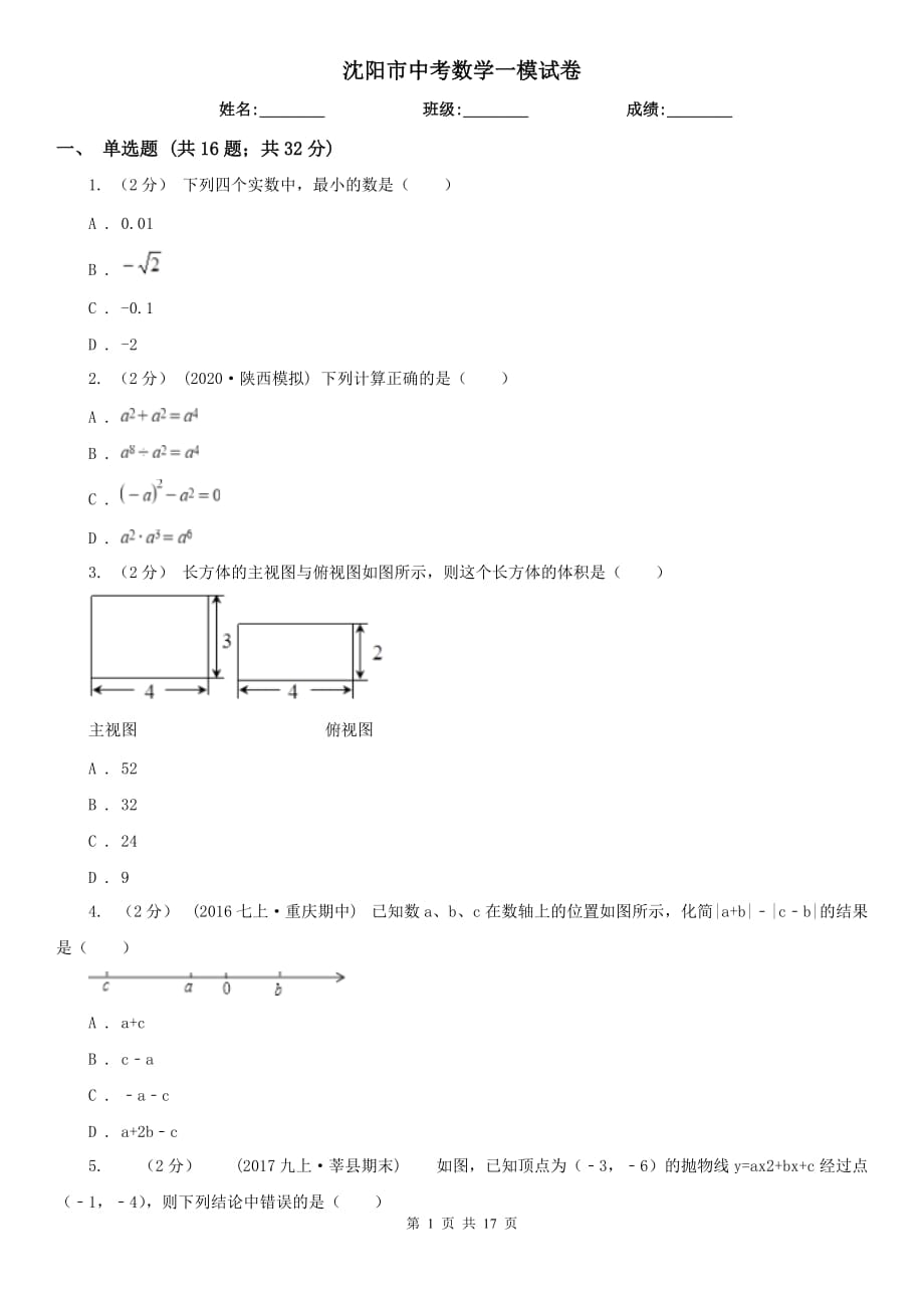 沈陽市中考數(shù)學一模試卷_第1頁