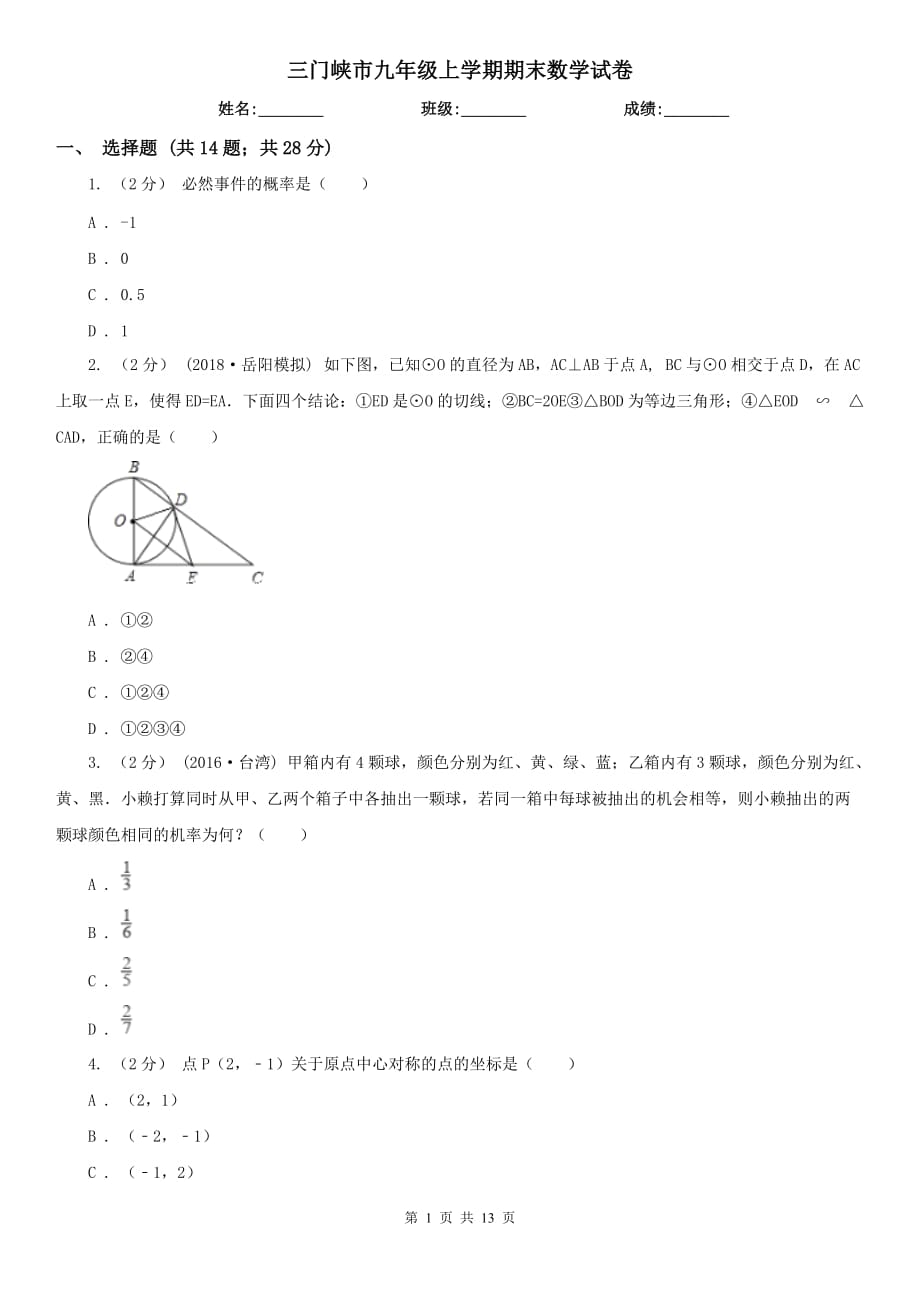 三門峽市九年級(jí)上學(xué)期期末數(shù)學(xué)試卷_第1頁