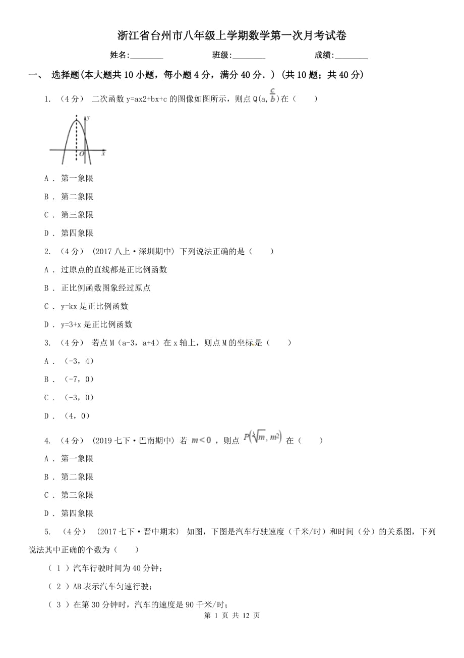 浙江省台州市八年级上学期数学第一次月考试卷_第1页