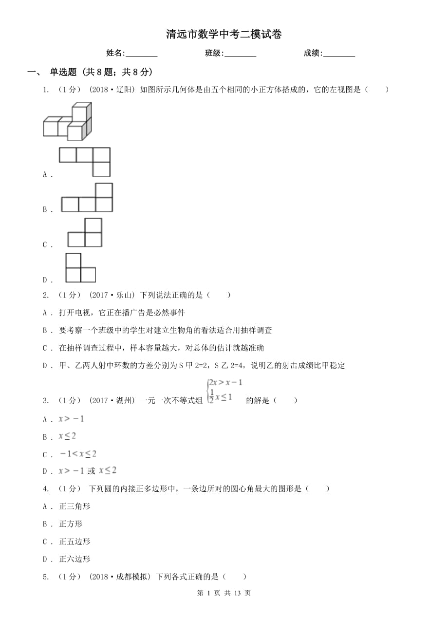 清远市数学中考二模试卷_第1页